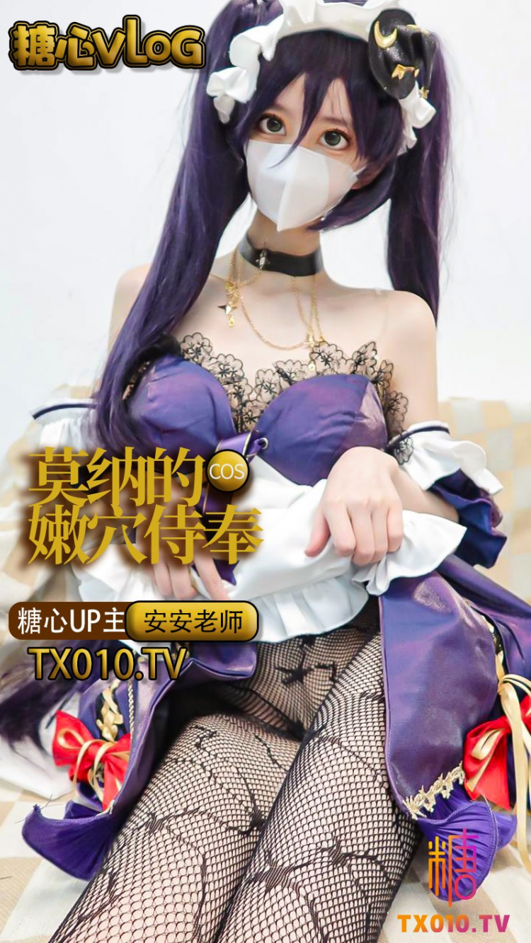 【安安老师】女仆莫娜的专属服侍
