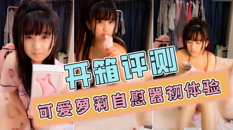 【自慰器评测】萝莉用小穴亲测，随便一试都是水！