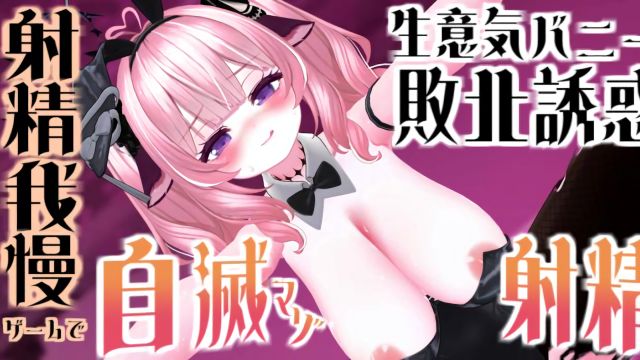 [春羽しか] 【R18动画】【3ステージ制♡】淘气兔的诱惑♡ 射精耐力游戏中的受虐式射精