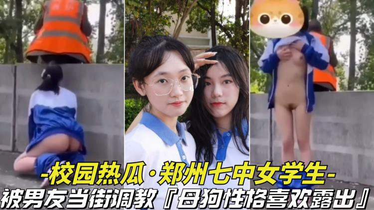 【校园热瓜-郑州七中女学生】被男友当街调教，母狗喜欢户外露出