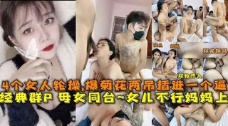 经典群P母女同台，女儿不行妈妈上，小哥们火力全开爆力输出