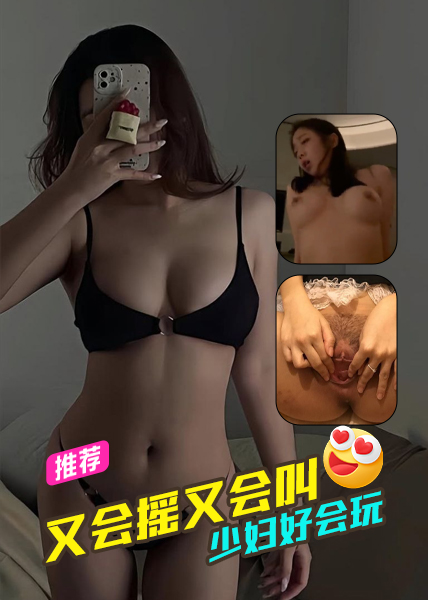 少妇好会玩，又会摇又会叫