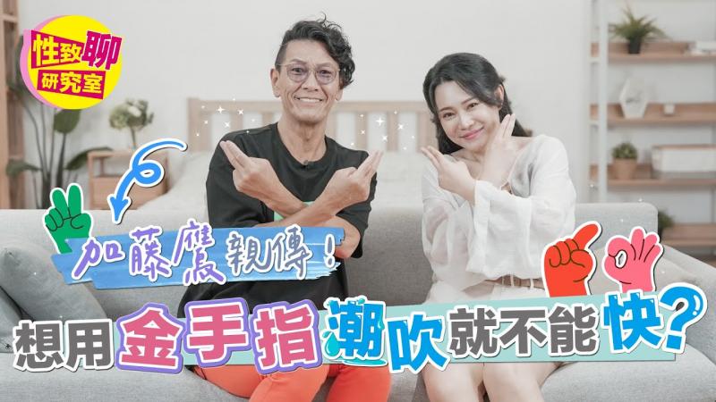 [SUB] 金手指加藤鹰老师来啦！亲授传说中的潮吹秘辛！老师告诫「这样做」的人技术都超烂？ ！  性致聊研究室 20230922 #1G老湿