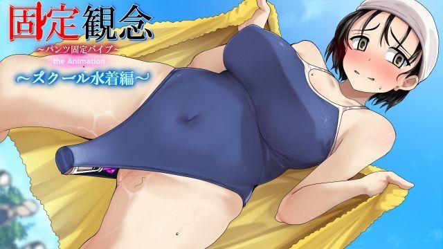 [固定概念] 固定观念内裤固定按摩棒 the Animation〜 学校泳装编〜