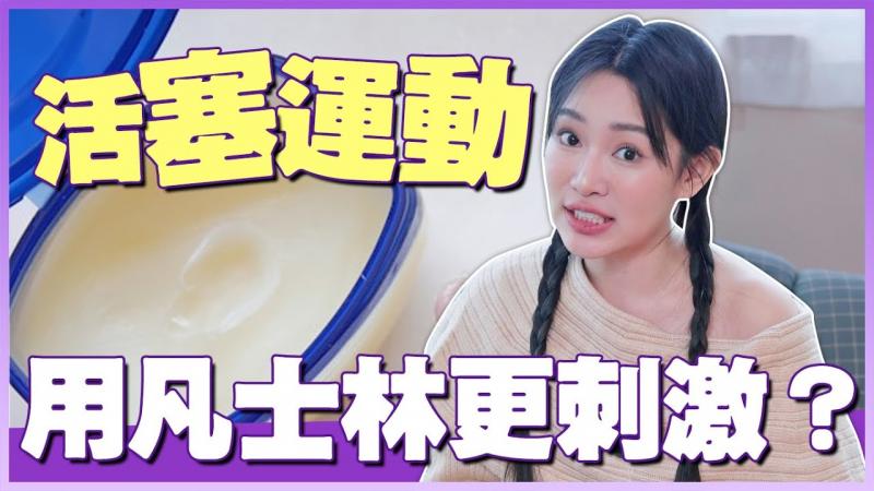 凡士林拿来%%更刺激？代替润滑好吗？