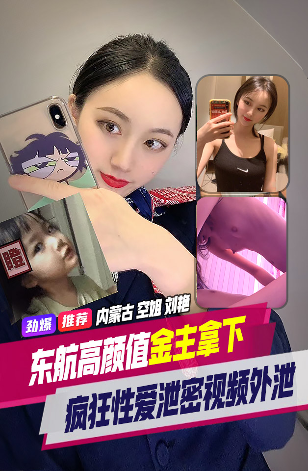 精品推荐 内蒙古 东航高颜值空姐 刘艳 被金主狠狠拿下！私密视频外泄
