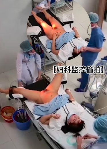 【妇科监控偷拍】碰到来做人流的美女,男医生赶紧凑过来看她的B长的啥样