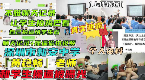 深圳市新安中学 外国语学校 黄稳畅老师和学生的性福生活被曝光