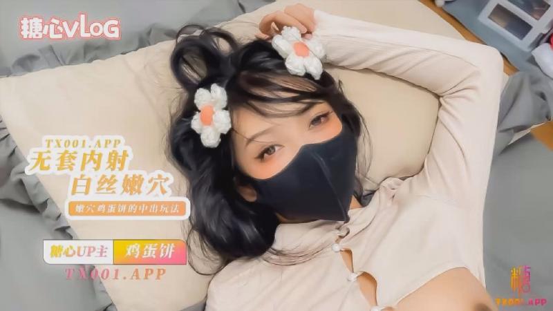 【鸡蛋饼】无套内射小花姑娘，白丝大长腿 - 鸡蛋饼