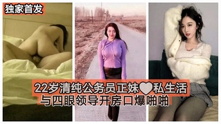 【独家首发】22岁清纯公务员正妹私生活与四眼领导开房口爆啪啪～#清晰对话_2