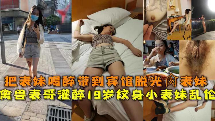 【兄妹】把表妹喝醉酒带到宾馆操内射