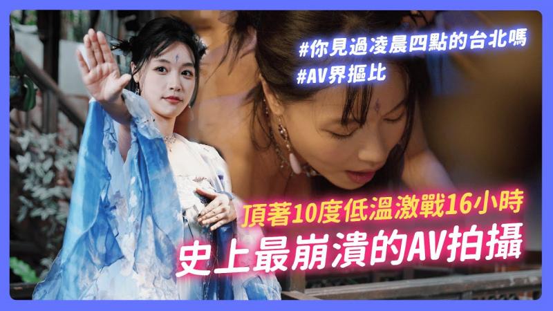 AV界抠比低温激战16小时 | 史上最崩溃拍摄现场 | 工作人员落水摔伤 | 女优拍到体力不支【我是苏畅SUCHANG】