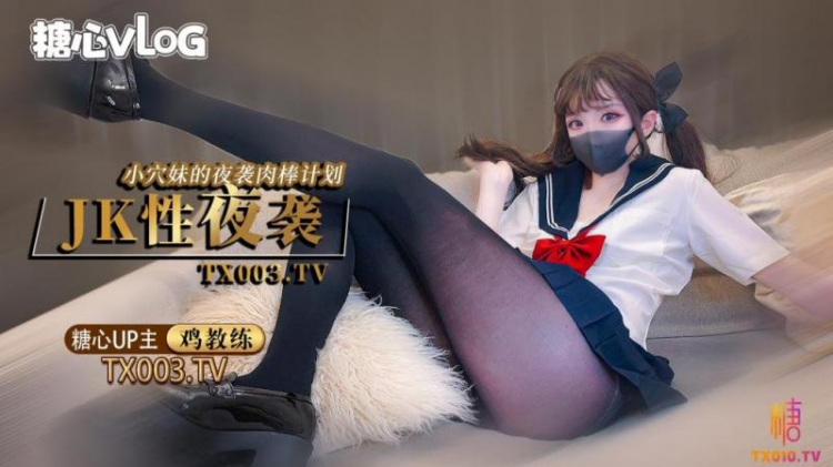 【鸡教练】夜袭计划jk穴妹的肉棒掠夺企划