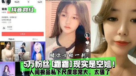 【抖音网红】5万粉丝[霜霜]现实是空姐！人间极品