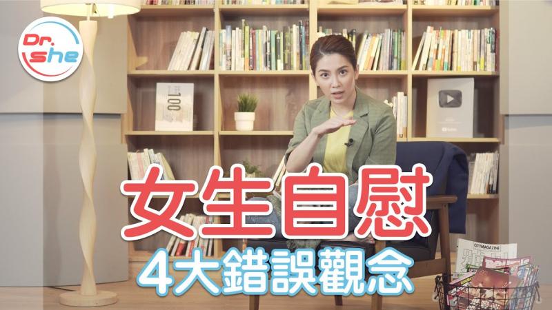 破迷思！女生自慰 4大错误观念！ #DrShe许蓝方