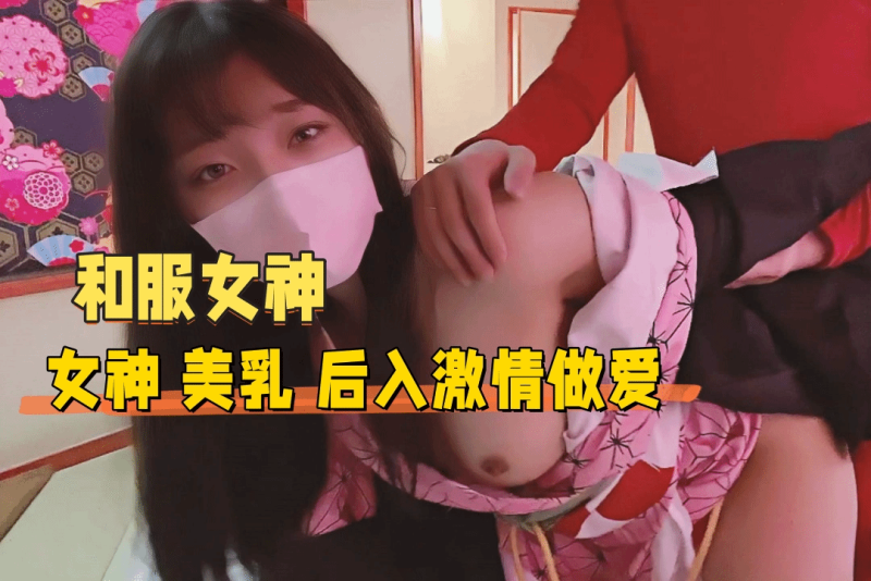 爆操和服小姐姐 泞泞匝匝的骚水啪啪作响真的悦耳动听