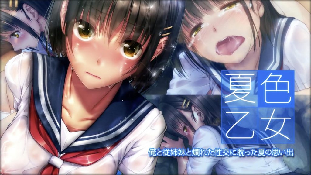 我和表妹以及沉溺于性爱的那个盛夏的回忆 [中文字幕]