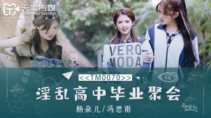 TM0070 淫乱高中毕业聚会
