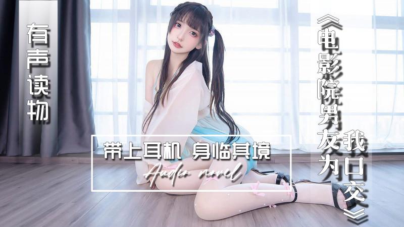 AGAY036-有声小说-电影院男友为我口交