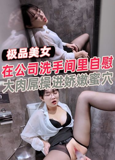 【魏桥安】在公司洗手间里自慰被洋老板发现巨大肉屌操进娇嫩蜜穴！小巧身材要被操破了一样
