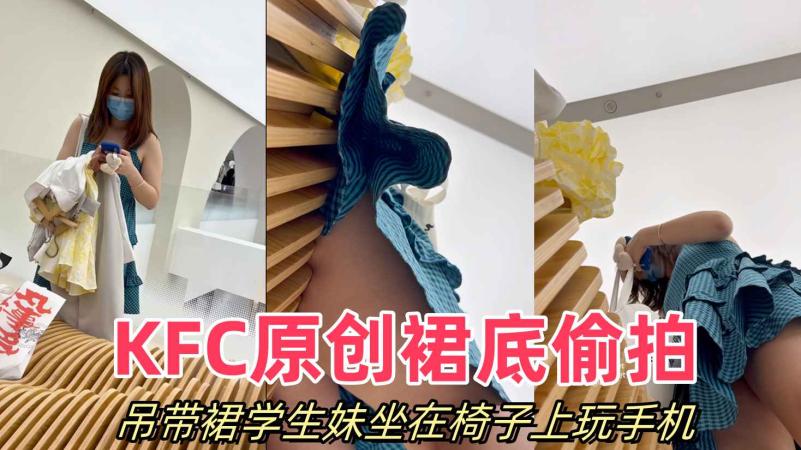 KFC吊带裙学生妹坐在椅子上玩手机丝毫没注意腿下CD