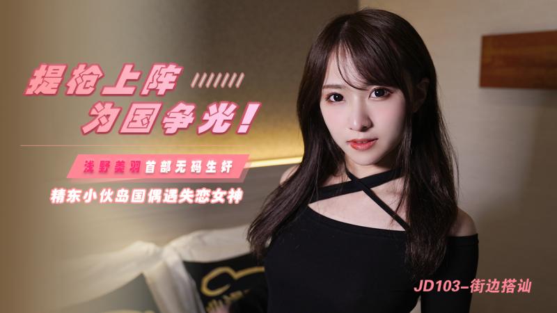 JD103-街边搭讪