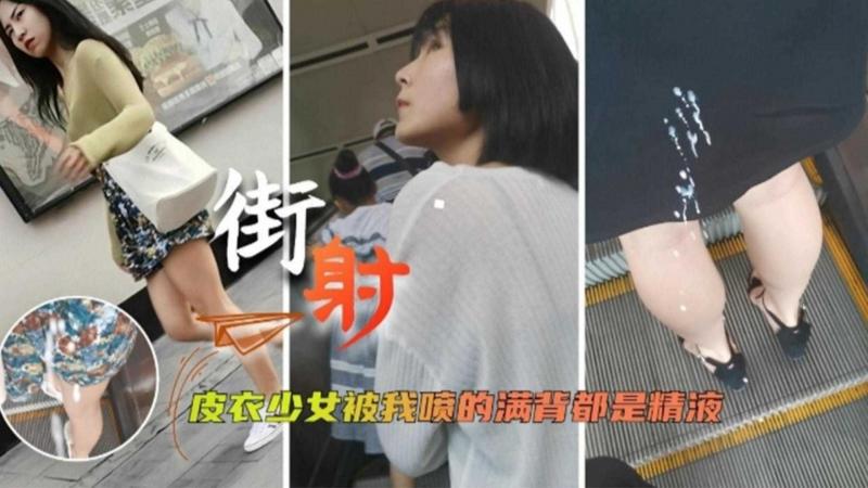 【街射】皮衣少女被我喷的满背都是精液