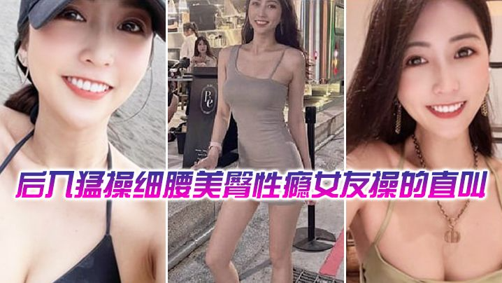 后入勐操细腰美臀性瘾舞蹈女教练，操的直叫爽