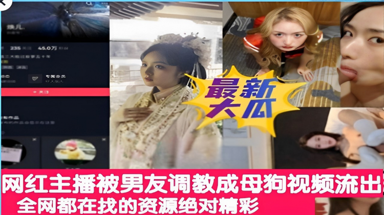 网红主播被男友调教成母狗视频流出全网都在找的资源绝对精彩