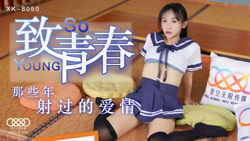 XK8050致青春 - 那些年射过的爱情