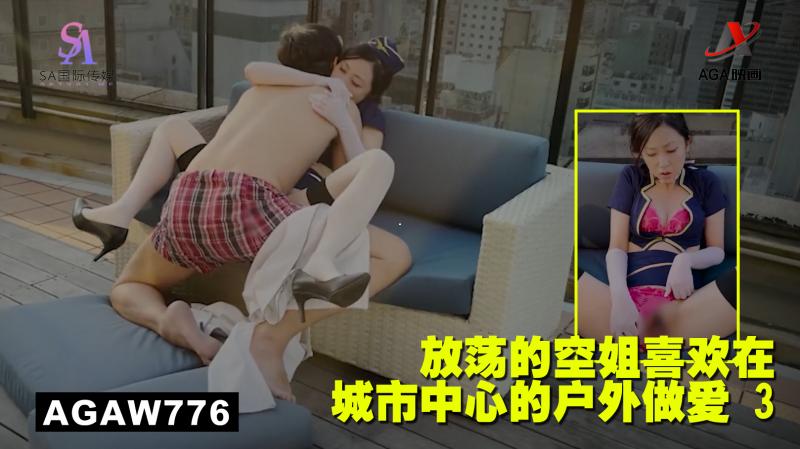 AGAW776：放荡的空姐喜欢在城市中心的户外做爱 3