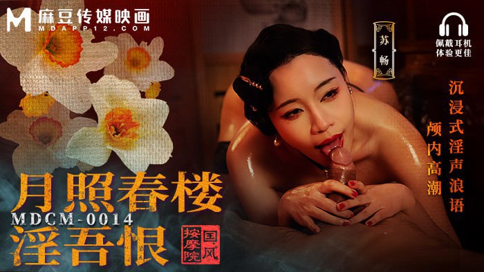 国风按摩院-月照春楼淫吾恨 沉浸式淫声浪语颅内高潮 MDCM-0014