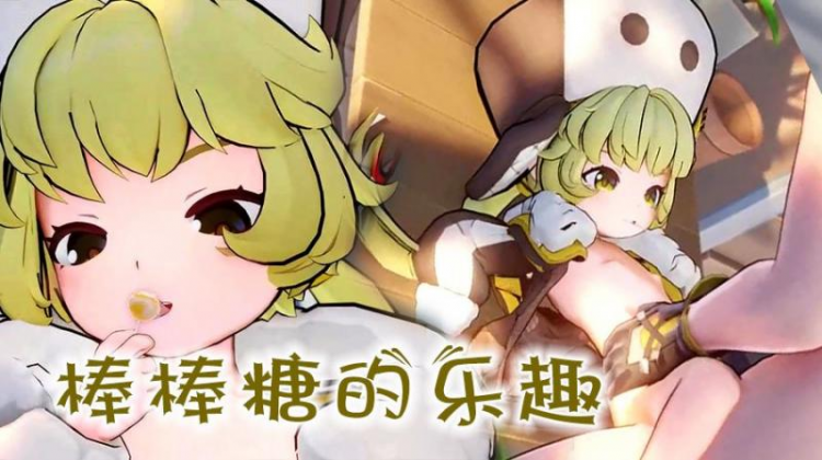[崩坏]棒棒糖的乐趣