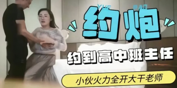 【师生乱伦】约炮约到高中班主任，这回可完成夙愿了