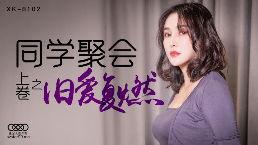 XK8102同学聚会上卷之旧爱复燃