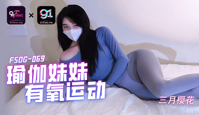 「91Fans」-瑜伽妹妹有氧运动-FSOG-069