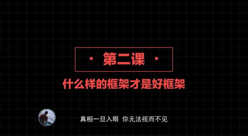 2020高阶框架打造1.0+2.0  第02课：高阶框架到底是什么？软硬框架的运行原理［规避跪舔的要诀］