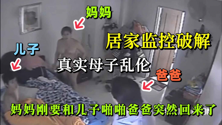 【监控破解】妈妈刚要和儿子啪啪！爸爸突然回来了