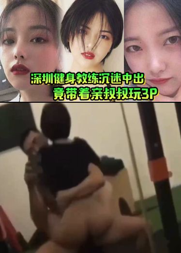 肥水不流外人田！深圳健身教练沉迷中出，竟带着亲叔叔玩3P