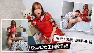 极品妖女王调教男奴，唾液+深喉+恋足+射精①