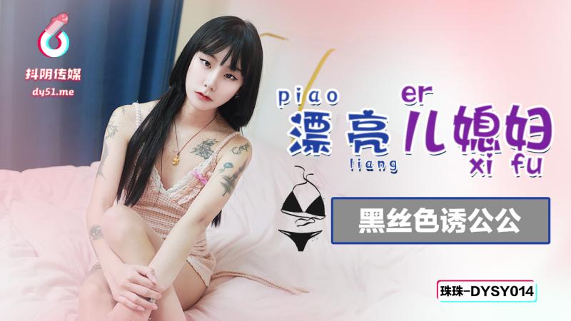 DYSY014漂亮儿媳妇黑丝色诱公公