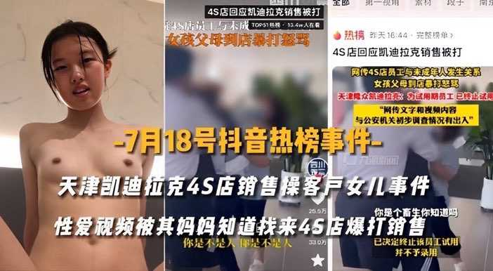 凯迪拉克4S销售诱奸客户女儿视频流出