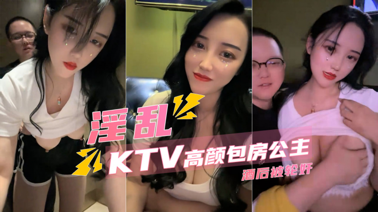 【淫乱KTV】模特级包房公主 被顾客在厕所轮奸~！