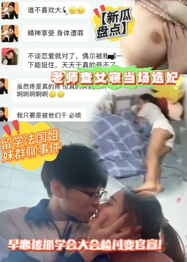 【新瓜盘点】留学法国姐妹群聊事件+衡水一中师生恋事件+早恋被抓学会大会检讨变官宣！等多部最新热点事件