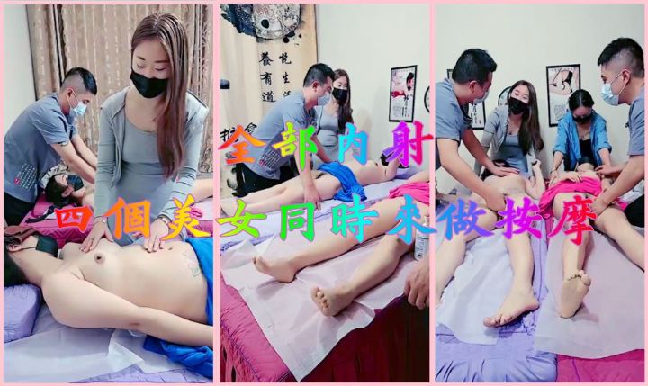 四个美女同时来做按摩-全部内射