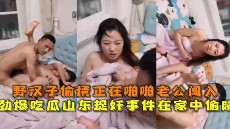 【网曝吃瓜捉奸事件】在家中偷情被老公当场抓住