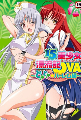【1008】15美少女漂流记 2