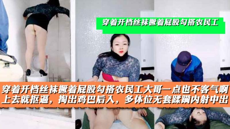 穿着开档丝袜撅着屁股勾搭农民工，大哥一点也不客气啊上去就抠逼