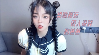 奖励我玩双人游戏的爸爸