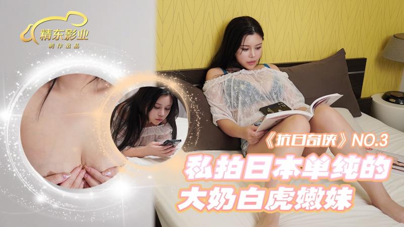 JDKR003私拍日本单纯的大奶白虎嫩妹